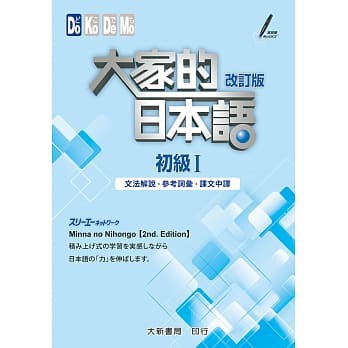 **全新當天出貨** 大家的日本語 初級Ⅰ 改訂版　文法解說・參考詞彙・課文中譯│9789863211068 大新書局