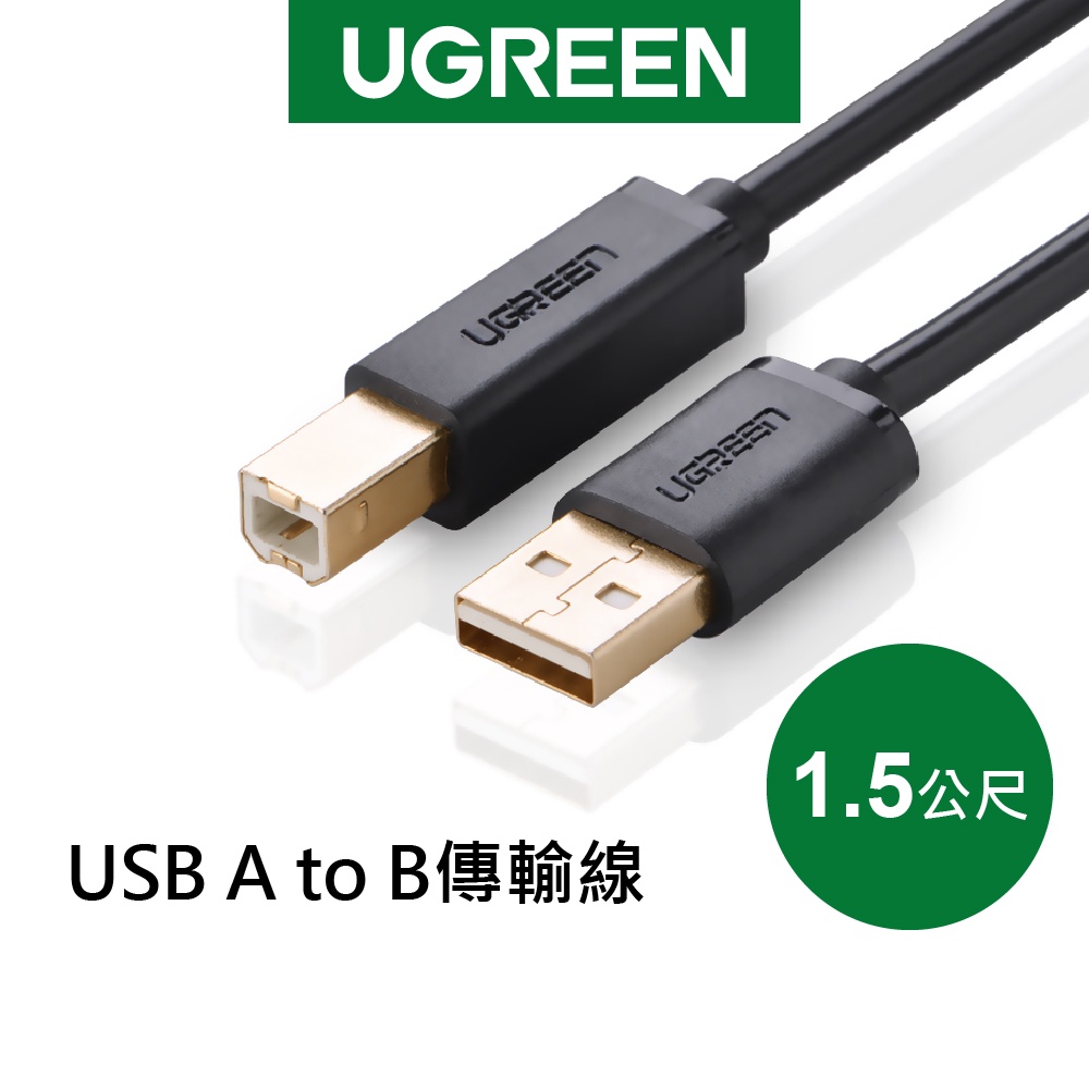 綠聯 1.5M USB A to B印表機多功能傳輸線