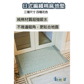 【現貨！24小時內出貨】實拍⚡立體手工編織地毯 可機洗吸水防滑 廁所地墊 床邊地墊 編織地毯 臥室地墊 棉麻手工地墊