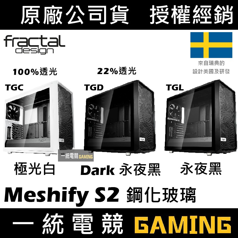 【一統電競】Fractal Design Meshify S2 TGC TGD TGL ATX機殼