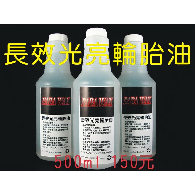 PAPA WAX 長效光亮輪胎油500ml 附噴頭 / 汽車蠟 汽車美容材料 汽車臘 鍍膜 鋼圈 柏油 鐵粉 棕櫚蠟