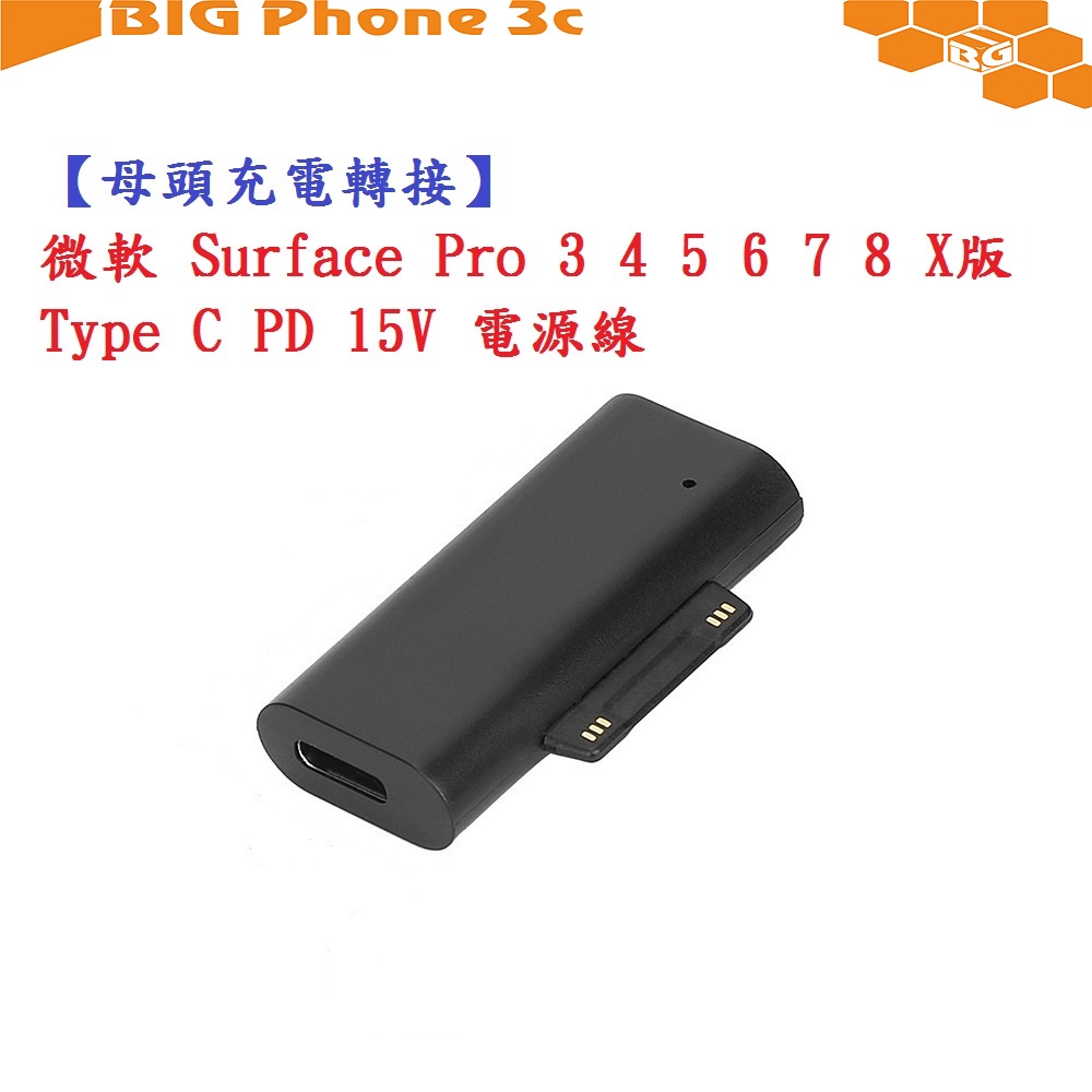 BC【母頭充電轉接】微軟 Surface Pro 3 4 5 6 7 8 X版 Type C PD 15V 電源線