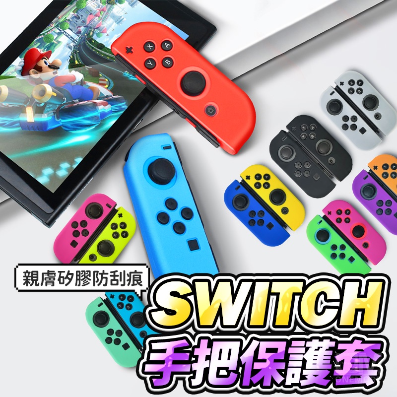 【台灣現貨】NS Switch 2 Joycon 保護套 OLED 手把套 矽膠套 搖桿套 果凍套 手柄套 保護殼