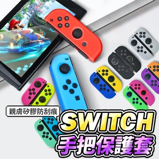 【台灣現貨】NS Switch 2 Joycon 保護套 OLED 手把套 矽膠套 搖桿套 果凍套 手柄套 保護殼