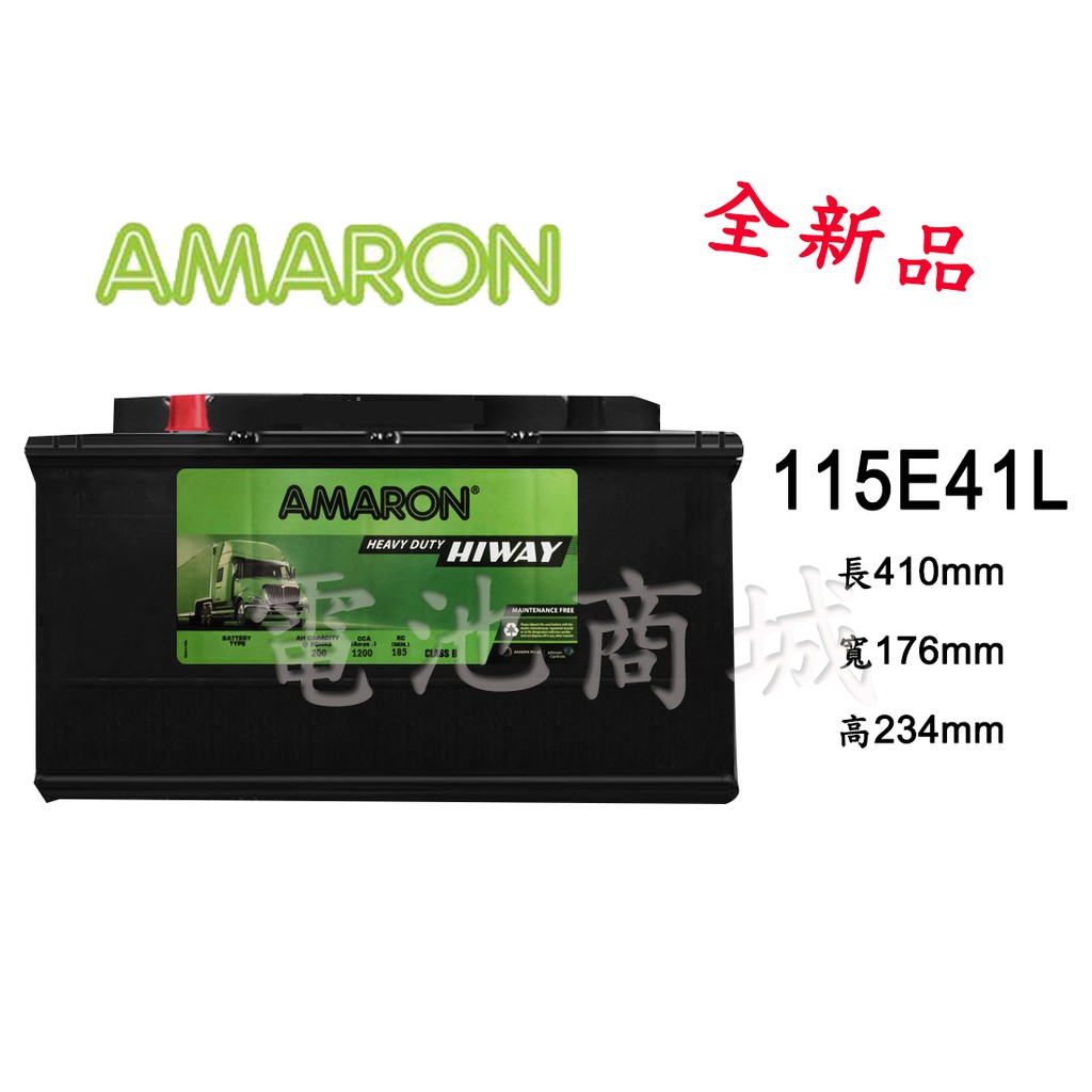 《電池商城》全新 愛馬龍 AMARON 115E41L  銀合金汽車電池(95E41L/N100L)