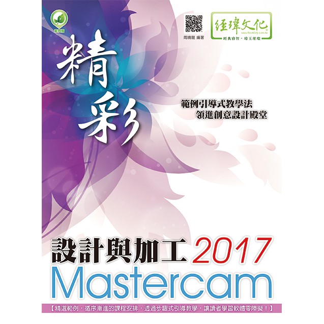 《封面折痕特價書》精彩 Mastercam 2017 設計與加工《定價550元》《33343》