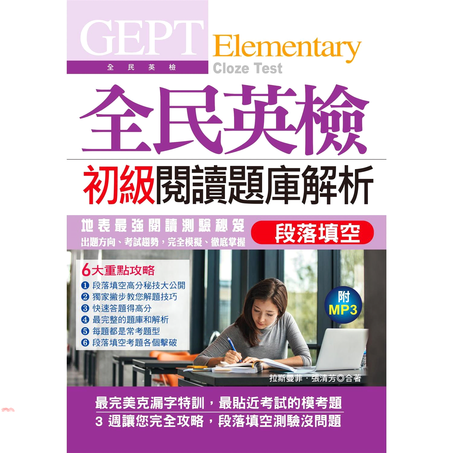 GEPT全民英檢初級閱讀題庫解析: 段落填空 (附MP3)