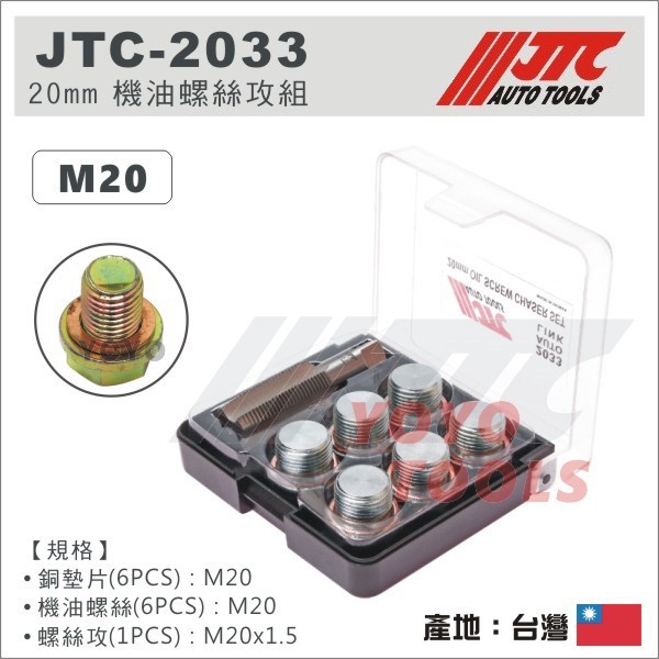 【YOYO汽車工具】JTC-2033 20mm 機油螺絲攻組 / M20 齒輪油螺絲 卸油螺絲 油底殼螺絲 洩油螺絲