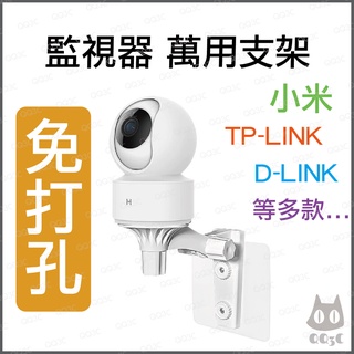 《 台灣出貨 監視器支架 》小米 Tp-link 海康 多款 網路攝影機 攝影機支架 通用支架 免打孔 免鑽孔 c200