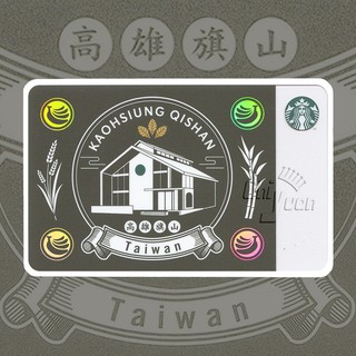 Starbucks 臺灣星巴克 2020 旗山隨行卡 城市 城市隨行卡 高雄 香蕉稻米甘蔗 菸樓 QISHAN