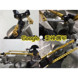 雷神機甲☆多孔平臺支架桿☆鏡座孔距離49CM內皆可用☆鋁合金屬重機車導航手機支架行車紀錄器配件