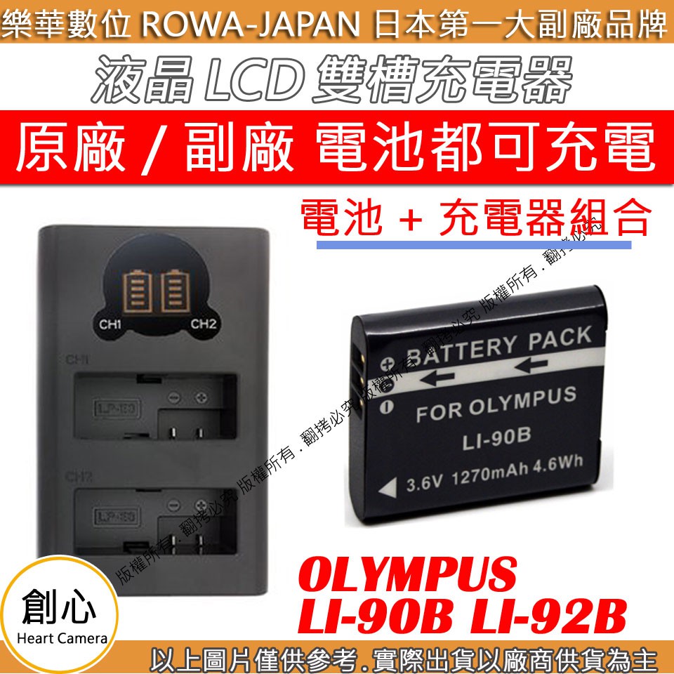 創心 充電器 + 電池 ROWA 樂華 OLYMPUS LI90B LI92B TG5 TG6 XZ2 TG4 TG3