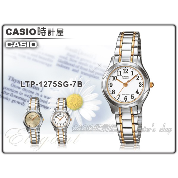 CASIO 時計屋 卡西歐 手錶 LTP-1275SG-7B 白面數字女錶 防水 防刮礦物玻璃 LTP-1275SG