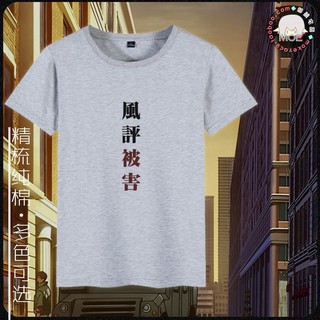 漫迷天堂t 風評被害野獸前輩田所浩二惡臭印象短袖t恤純棉文化衫 蝦皮購物