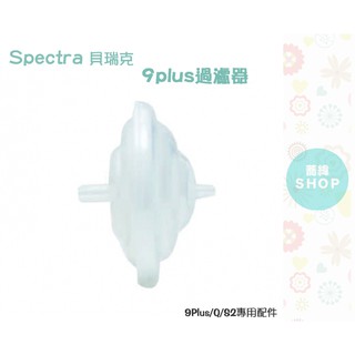 Spectra 貝瑞克 9plus 過濾器(適用9S 9PLUS Q)