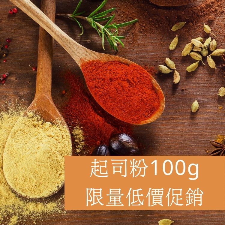 &lt;168all&gt;【嚴選】100g 起司粉 / 起士粉 / 芝士粉 多種風味：金黃、淡味、 濃味、帕瑪森