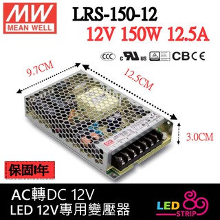 LED明緯電源供應器 LED 變壓器 AC全電壓 轉 DC 12V 變壓器 LRS-150-12 LED 燈條