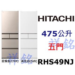 購買再現折祥銘HITACHI日立475L五門冰箱RHS49NJ請詢價