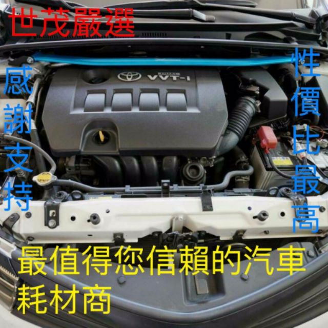 世茂嚴選 NEW ALTIS 11 11.5 HARDRACE 強化 鋁合金 引擎室拉桿 台灣之光 您最佳的選擇 ^^