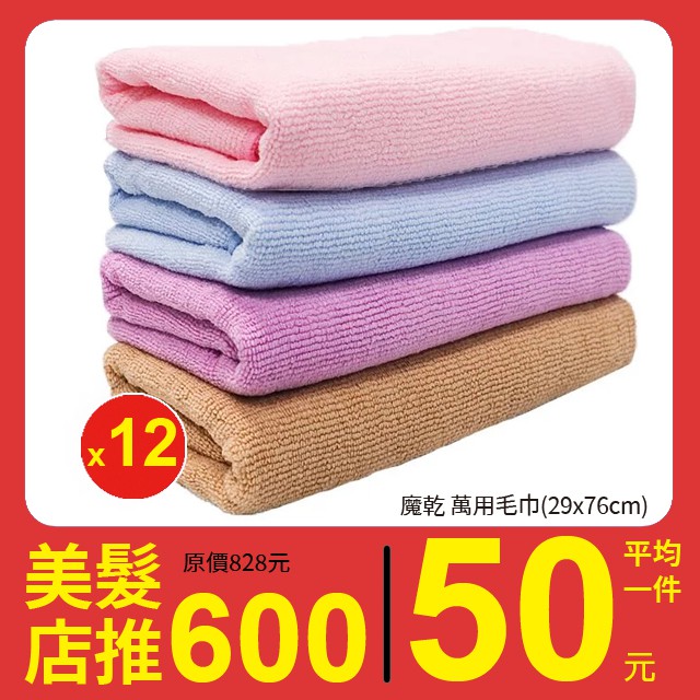 魔乾 萬用毛巾(29x76cm) 12件超值組 超吸水毛巾 (藍/粉)