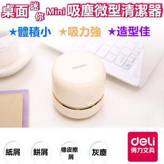 得力 deli 桌面迷你吸塵器 桌上吸塵器 迷你吸塵器 吸灰塵 橡皮擦屑