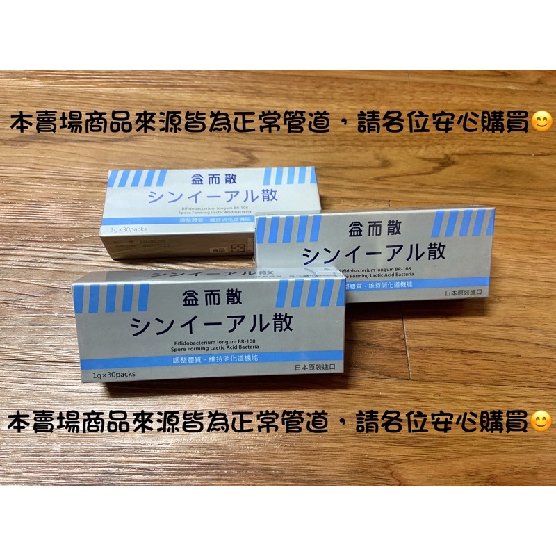日本原裝進口 益而散 乳酸菌粉劑30包/盒 有效日期：2026、06、01