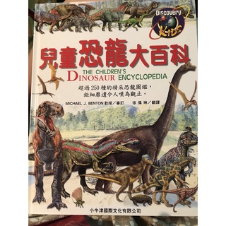 漢唐文化 兒童恐龍大百科