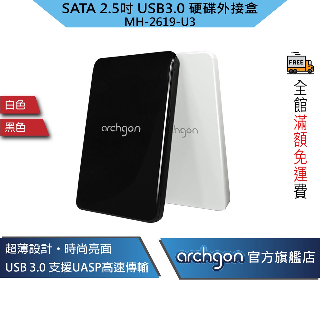 Archgon USB3.0 2.5吋 SATA硬碟外接盒 7/9.5 mm 硬碟適用 (MH-2619-U3)-加贈禮