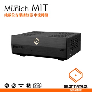 【Silent Angel 臺灣總代理】Munich M1T 純數位音樂播放器 MQA 串流轉盤 USB輸出