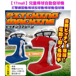 【17mall】兒童棒球自動發球機打擊練習機/棒球投球機/棒球機/發球機/棒球打擊練習組/投球機/運動玩具春季特賣-