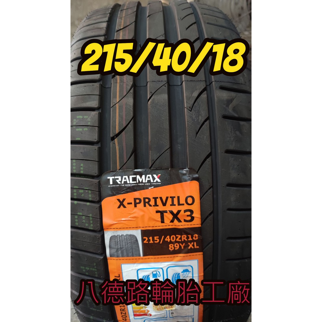 {高雄八德路輪胎工廠}邁斯TX3輪胎215/40/18德國品牌優惠中歡迎洽詢(花紋似馬牌)