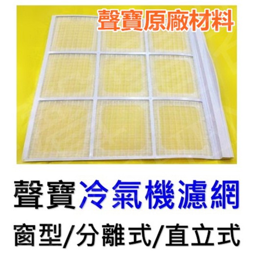 聲寶冷氣濾網窗型分離式冷氣濾網1片入原廠材料公司貨 皓聲電器 蝦皮購物