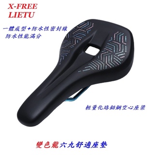 《意生》LIETU跑車型變色龍六九舒適座墊 輕量化鉻鉬鋼空心座弓 高彈座墊 自行車鞍座 登山車坐墊 公路車坐墊 跑車座墊