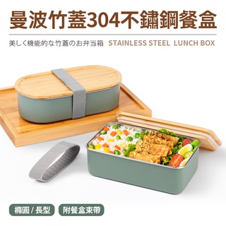 【之間國際】 Quasi 曼波 竹蓋 餐盒 304不鏽鋼