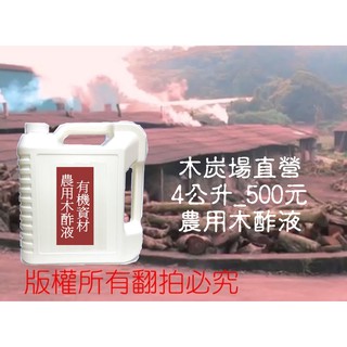 現貨 農用木醋液４公升 龍眼荔枝木酢液-原液 促進植物根部吸收 龍眼荔枝木炭場直營 SGS合格認證 無農藥殘留 無重金屬