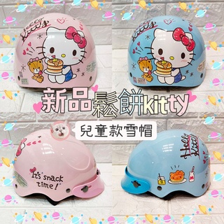 米可醬の粉色小屋＊》免運👏台灣製造❤️正版授權 新款可愛鬆餅kitty圖案兒童安全帽🌸卡通兒童雪帽🌸2色選小童中童