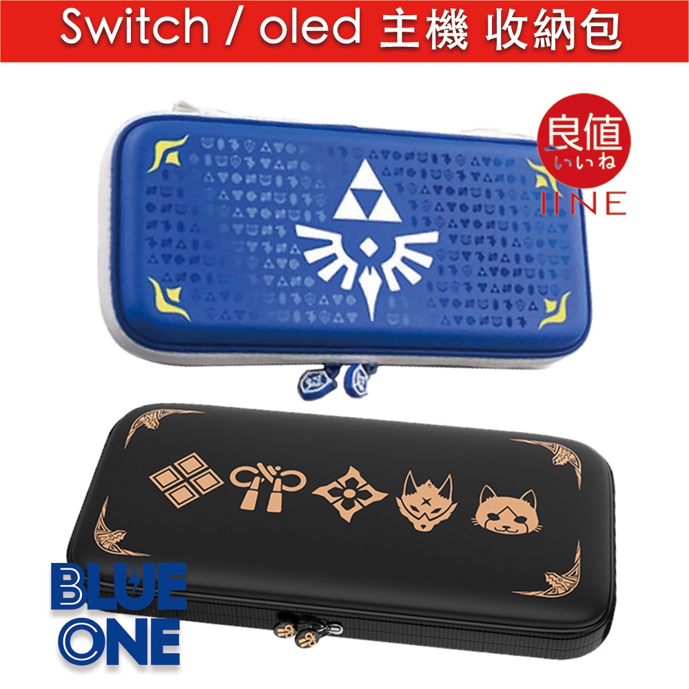 現貨 日本 良值 收納包 魔物獵人 崛起 防潑水 無毒安全材質 Blue One 電玩 Nintendo Switch
