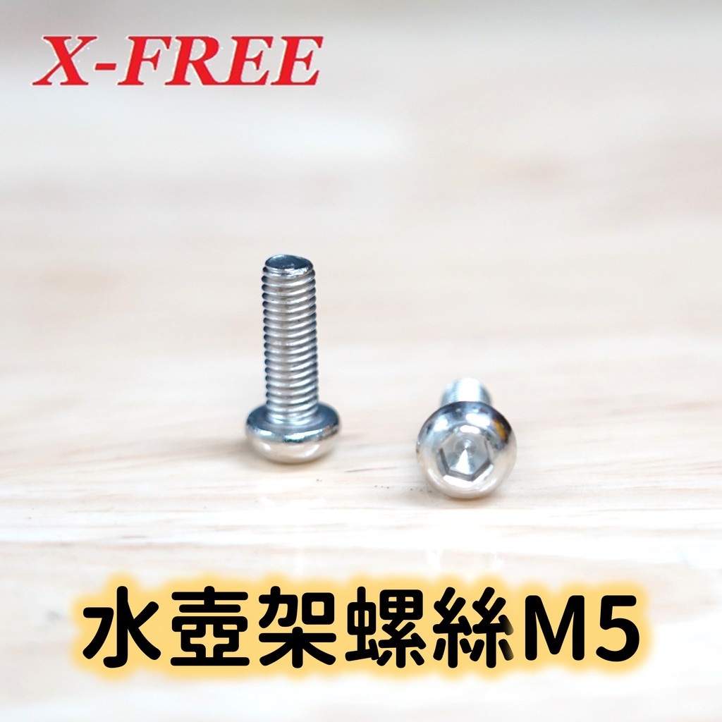 【小宇單車】自行車水壺架螺絲 M5*15mm圓頭內六角螺絲  水杯架螺絲 後貨架螺絲 車架後架螺絲