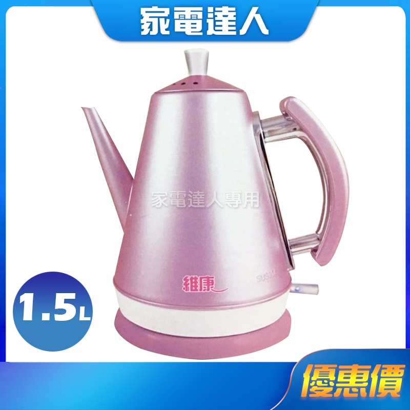 家電達人⚡【維康】1.5L 快速電茶壺 #304不鏽鋼WK-1500 預購