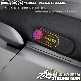 【硬漢六輪精品】 AEON AI1 AI 1 SPORT 坐墊下保護貼 (版型免裁切) 機車貼紙 機車彩貼 彩貼