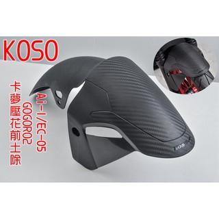 KOSO | 卡夢壓花前土除 卡夢 前土除 土除 擋泥 適用於 GOGORO2 GGR2 AI-1 EC-05