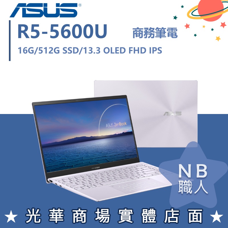 【NB 職人】RS/16G 文書 輕薄 ZENBOOK 商務 ASUS華碩 筆電 UM325SA-0062P5600U