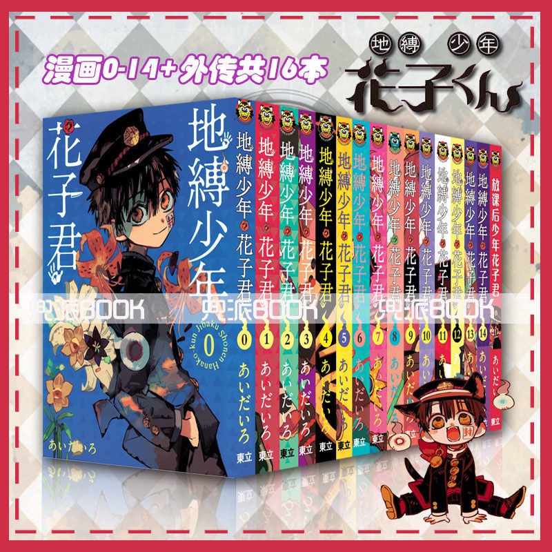 漫畫大全 現貨漫畫地縛少年花子君漫畫0 14 外傳共16本全套奇幻日本 蝦皮購物