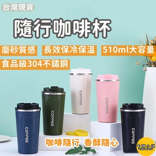 【臺灣現貨】保溫咖啡杯 咖啡杯 咖啡隨行杯 隨行杯 咖啡保溫杯 保溫杯 環保杯 保溫瓶 不鏽鋼杯不銹鋼杯 送禮