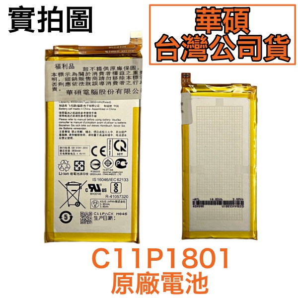 快速出貨🎀C11P1801 華碩 ROG 1代 Phone ZS600KL Z01QD 原廠電池 台灣現貨