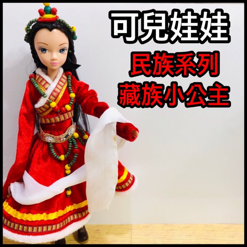 可兒娃娃民族系列-藏族小公主［現貨］全新中國風古裝 芭比娃娃/民族小公主系列