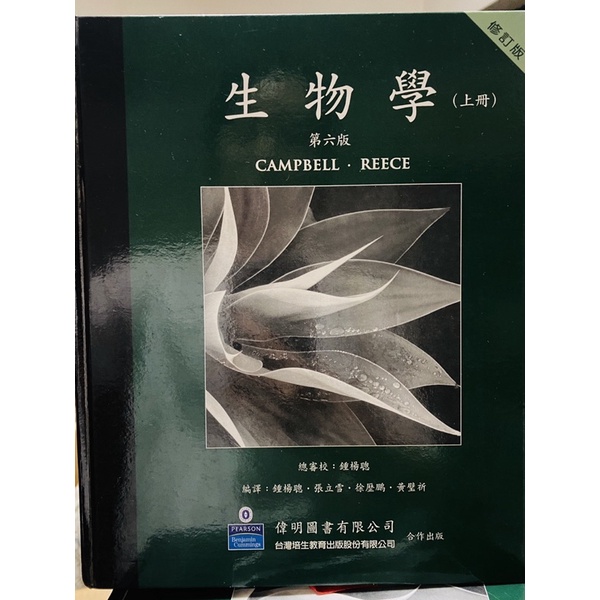 【Campbell】生物學-中文版，上+下冊，售360，免運費