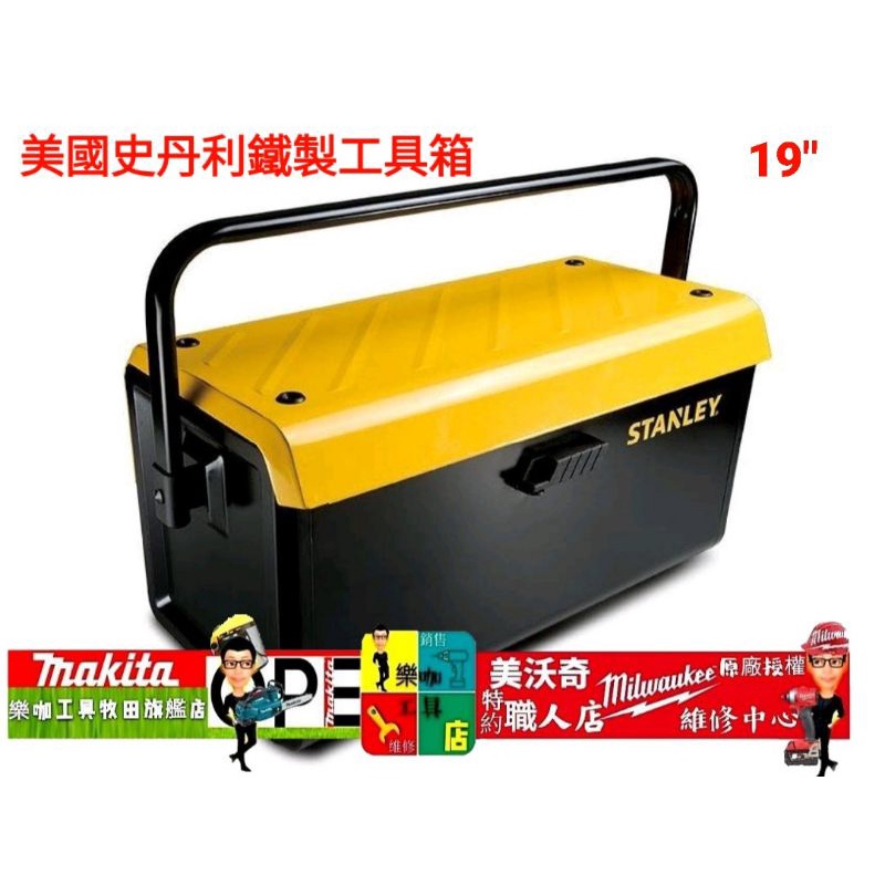 STANLEY 美國 史丹利｜19" 金屬工具箱 單抽式 握把長收納箱 抽屜自動推出  STST73100-8