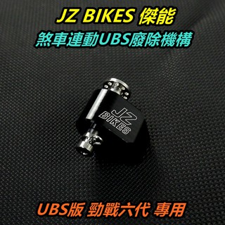 傑能 JZ | 廢除UBS機構 UBS廢除 煞車連動廢除 煞車同步廢除 適用 六代勁戰 勁戰六代 六代戰 UBS版