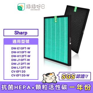 綠綠好日 顆粒活性碳 HEPA濾心 適SHARP DW-E10FT-W DW-H12FT-W 空氣清淨機 濾網組